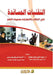 التقنيات المساندة لذوي ا by  مطاوع, أ عيسى