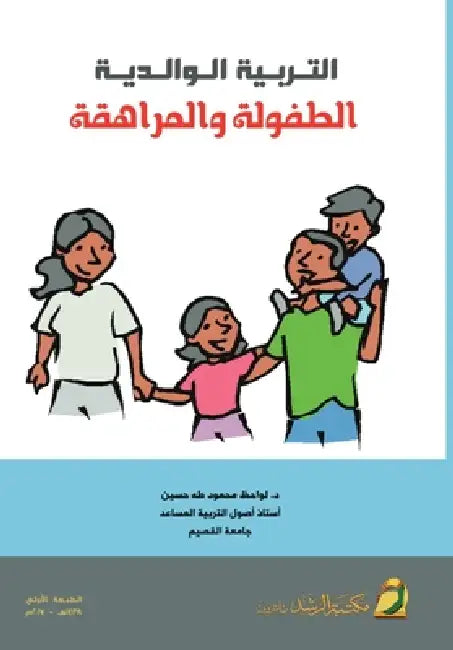 التربية الوالدية الطفول& by ل حسين