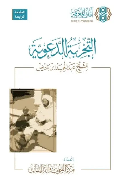 Al-Tajribah al-Daawiyyah li al-Shaykh Abd al-Hamid ibn Badis [Arabic]: التجربة الدع& by Markaz Al-Buhuth Wal-Dirasat