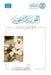 Al-Tajribah al-Daawiyyah li al-Shaykh Abd al-Hamid ibn Badis [Arabic]: التجربة الدع& by Markaz Al-Buhuth Wal-Dirasat