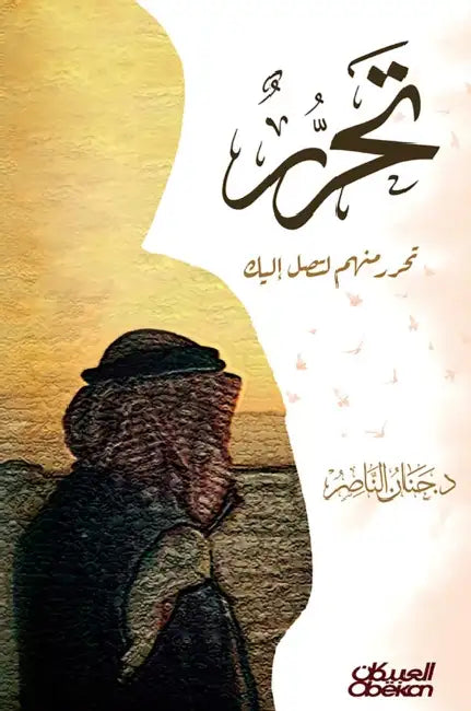 تحرر منهم لتصل إليك Free Yourself from Them to Reach Y by د. حنان ا&