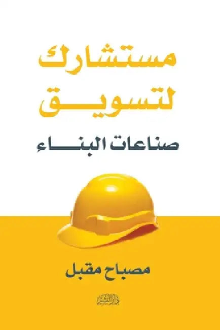 مستشارك لتسويق صناعات ال by مصباح 