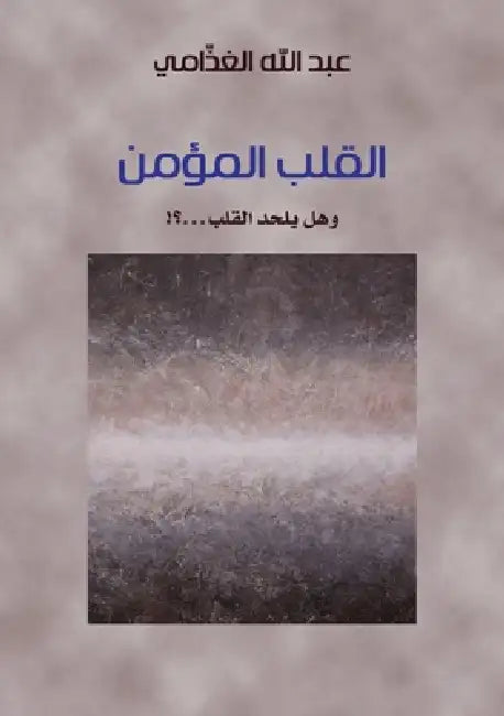 القلب المؤمن (وهل يلحد ال  by الغذا , Abdullah Mohammed Al-Ghathami