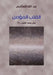 القلب المؤمن (وهل يلحد ال  by الغذا , Abdullah Mohammed Al-Ghathami