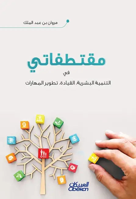 مقتطفاتي - في التنمية الب by مروان 