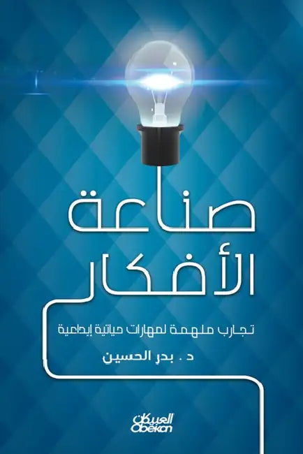 صناعة الأفكار - تجارب مله  by د. بدر ال&