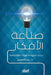 صناعة الأفكار - تجارب مله  by د. بدر ال&