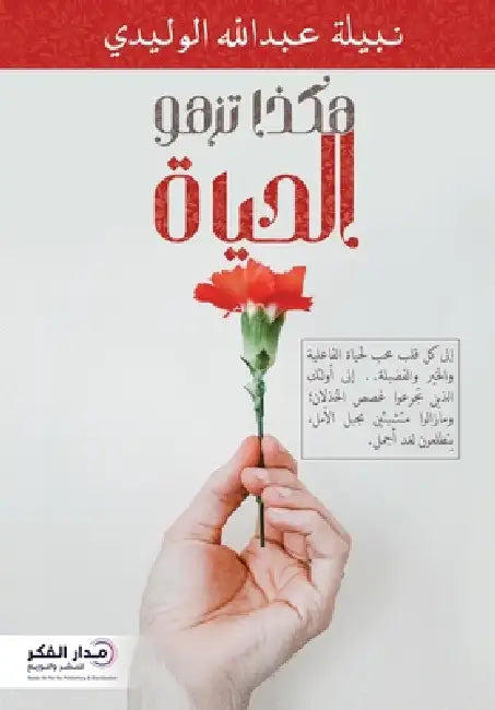 هكذا تزهو الحياة by نبيلة 