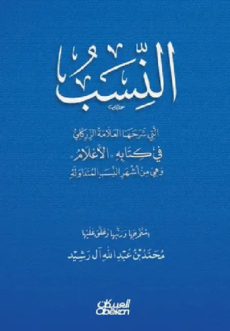 النِسب التي شرحها العلام by الزرك 