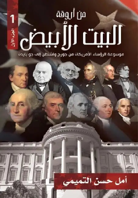 من أروقة البيت الأبيض الج by أمل حس