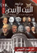 من أروقة البيت الأبيض الج by أمل حس