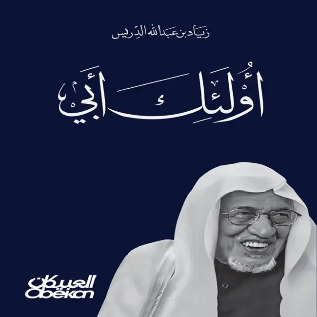 أولئك أبي - في وداع والدي ع by زياد ع