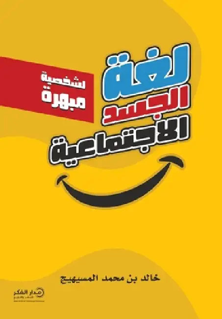 لغة الجسد الاجتماعية by خالد ب