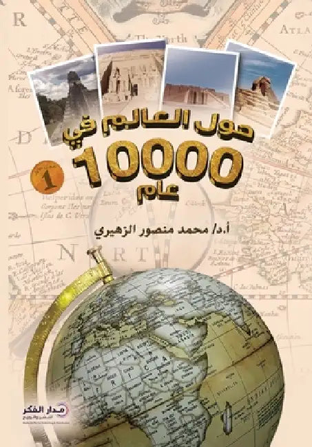 حول العالم في 10000 عام (الجزء  by د. محمد م&