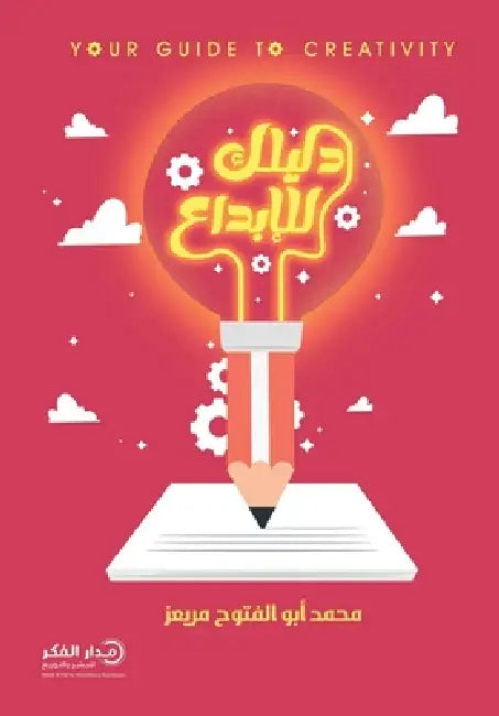 دليلك للإبداع by محمد أ