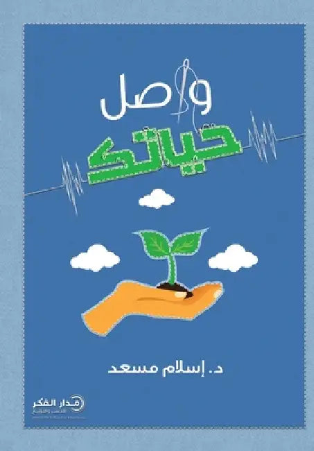 واصل حياتك by د. إسلام &