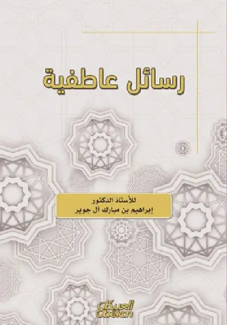 رسائل عاطفية - Emotional Messages - Rasa'il 'Atifiya by أ.د.ابرا&#