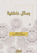 رسائل عاطفية - Emotional Messages - Rasa'il 'Atifiya by أ.د.ابرا&#