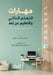 مهارات التعلم الذاتي وال by أمل بن