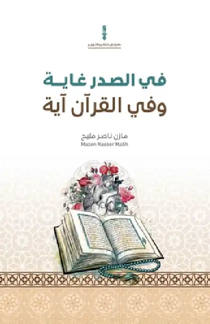 في الصدر غاية وفي القرآن  by ناصر ب
