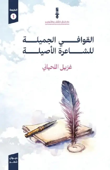 القوافي الأصيلة by غزيل ا