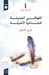 القوافي الأصيلة by غزيل ا