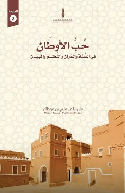 حب الأوطان في السنة والقر by ناصر ب