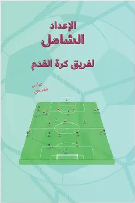 الإعداد الشامل لفريق كرة by Abandi, Abbas Ali