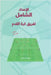 الإعداد الشامل لفريق كرة by Abandi, Abbas Ali
