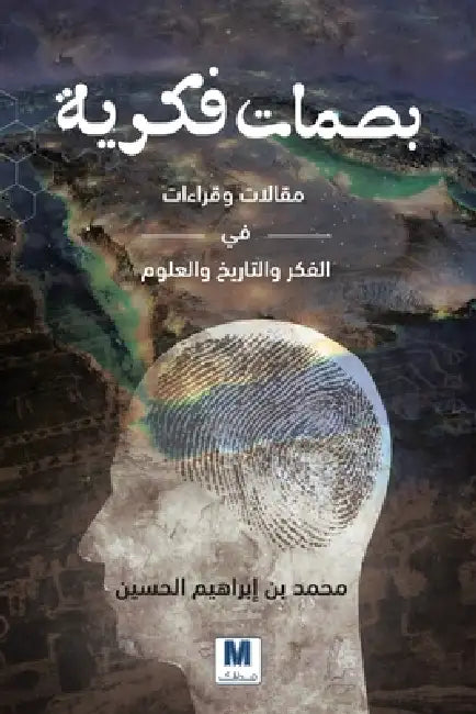 بصمات فكرية مقالات وقراء by الحسي , Muhammad Bin Ibrahim Al-Hussein