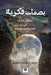 بصمات فكرية مقالات وقراء by الحسي , Muhammad Bin Ibrahim Al-Hussein