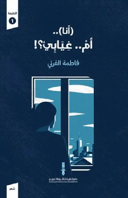 أنا..أم غيابي؟! by فاطمة 