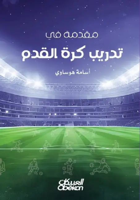 مقدمة في تدريب كرة القدم - Int by أسامة 