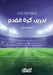 مقدمة في تدريب كرة القدم - Int by أسامة 
