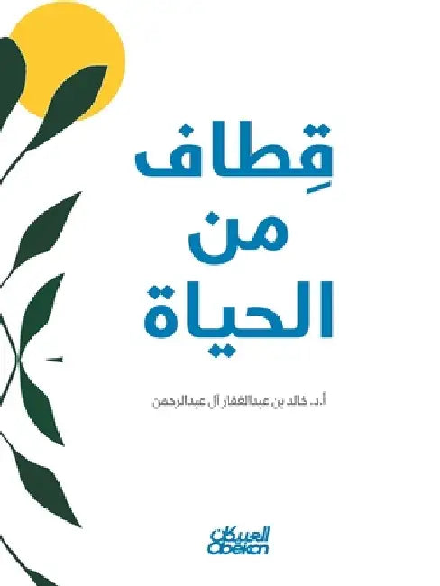قطاف من الحياة - Harvests from Life - Qiṭāf min al-Ḥayāh by أ. د. خالد