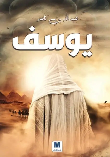 يوسف - Youssef by الوهي, Abdullah Bin Nasser Al-Wuhaib