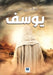 يوسف - Youssef by الوهي, Abdullah Bin Nasser Al-Wuhaib