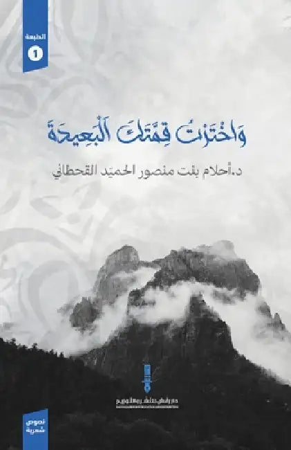 واخترت قمتك البعيدة by د.أحلام &#
