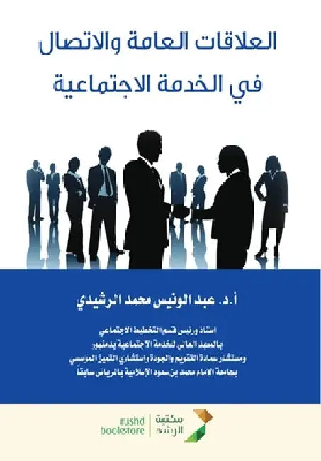 العلاقات العامة والاتصا& by الرشي