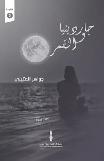 جاردينيا والقمر by جواهر 