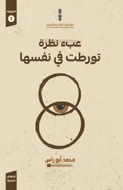 عبء نظرة تورطت في نفسها by محمد أ