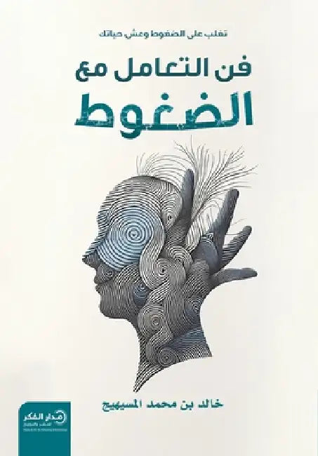فن التعامل مع الضغوط - ط2 by خالد ب