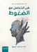 فن التعامل مع الضغوط - ط2 by خالد ب