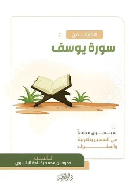 هدايات من سورة يوسف by حمود ب