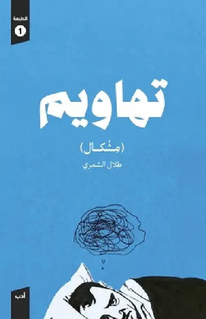 تهاويم by طلال ا