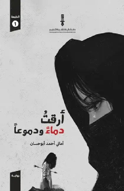 أرقت دماء ودموعا by أماني 