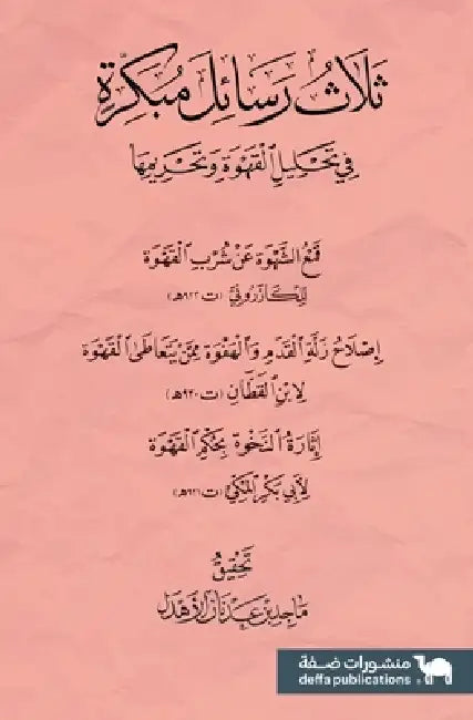 ثلاث رسائل مبكرة في تحليل by ماجد ب