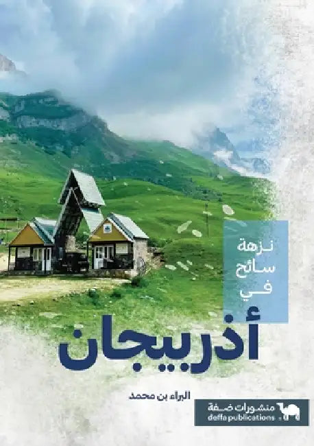 نزهة سائح في أذربيجان by البرا