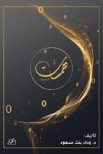 همسات الأصفار by د. وداد ب&