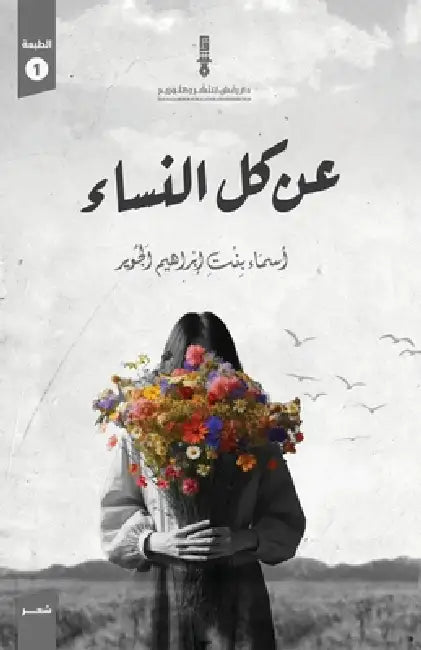 عن كل النساء by د.أسماء &#